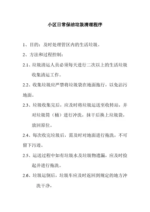 小区日常保洁垃圾清理程序