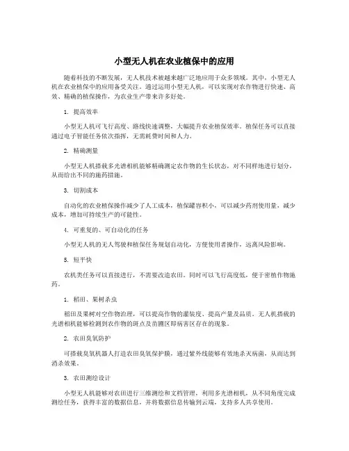 小型无人机在农业植保中的应用