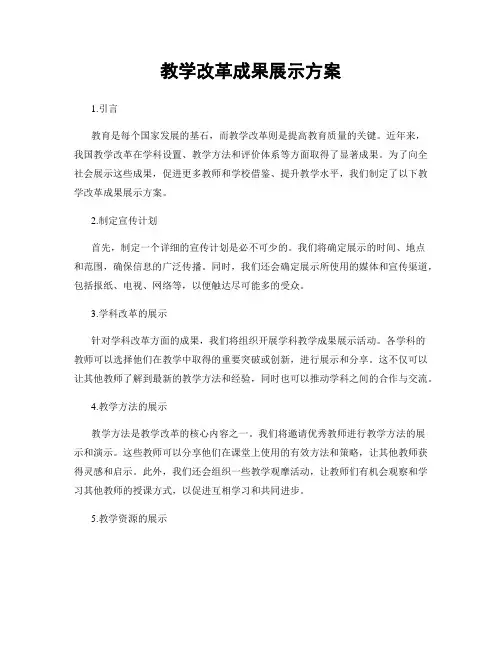 教学改革成果展示方案