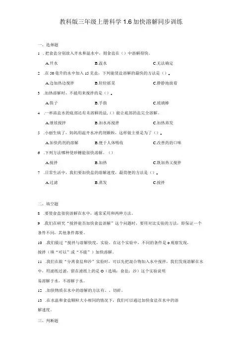 教科版三年级上册科学1.6加快溶解同步训练