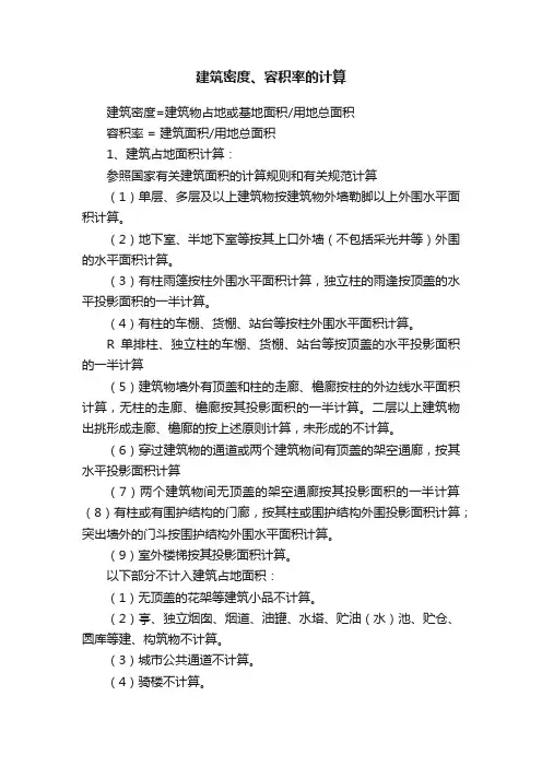 建筑密度、容积率的计算