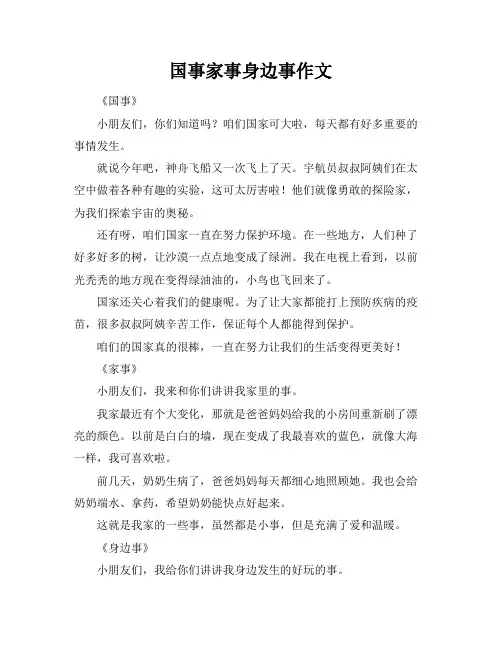 国事家事身边事作文