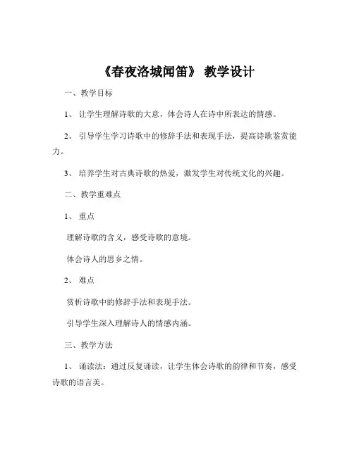 《春夜洛城闻笛》 教学设计
