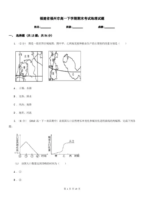 福建省福州市高一下学期期末考试地理试题
