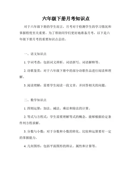 六年级下册月考知识点
