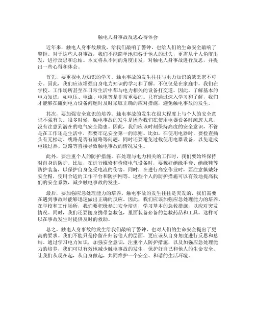 触电人身事故反思心得体会