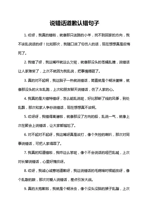 说错话道歉认错句子