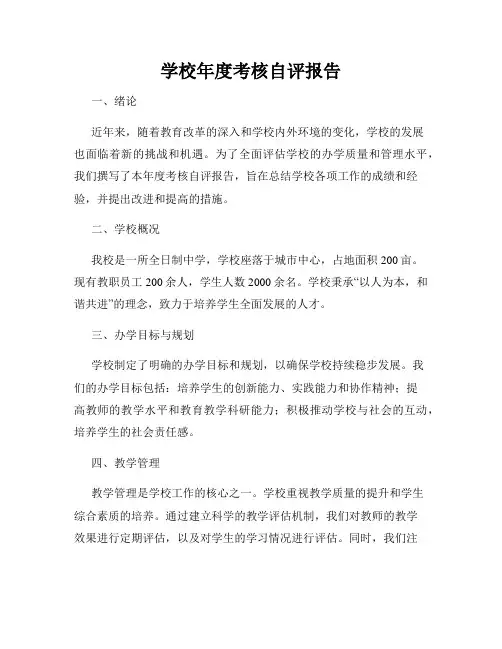 学校年度考核自评报告