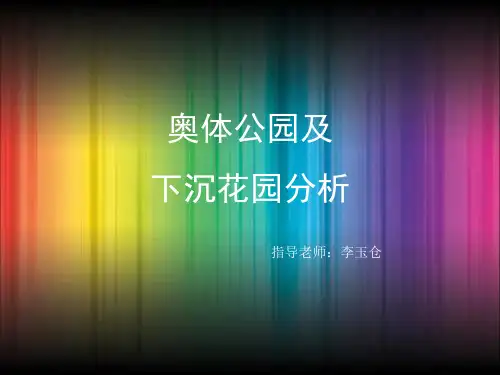 奥体公园下沉公园设计分析