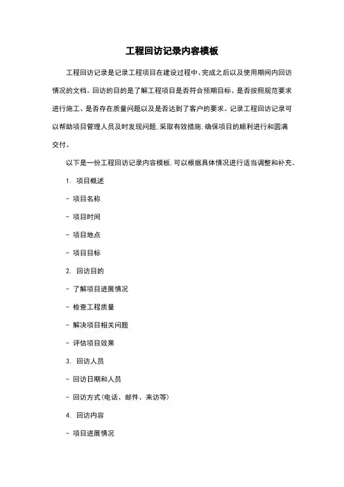 工程回访记录内容模板