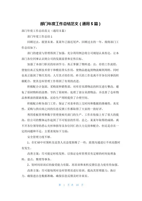 部门年度工作总结范文（通用5篇）