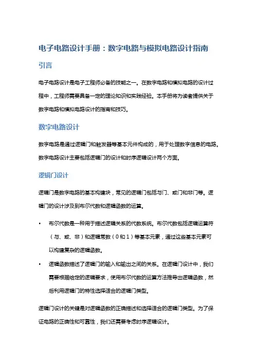 电子电路设计手册：数字电路与模拟电路设计指南