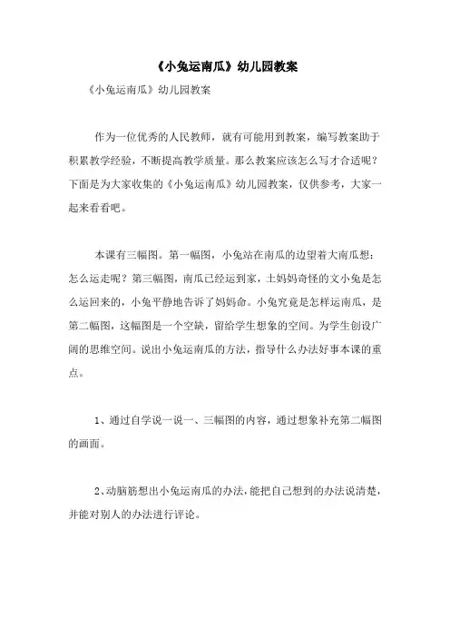 《小兔运南瓜》幼儿园教案