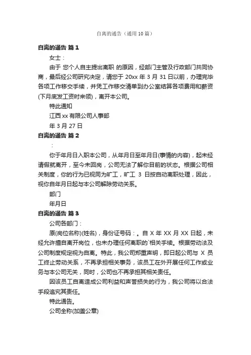 自离的通告（通用10篇）