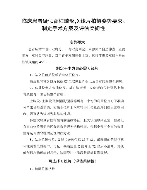 疑似脊柱畸形-X线片拍摄姿势要求、制定手术方案及评估柔韧性