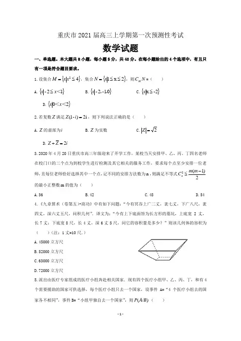 重庆市2021届高三上学期第一次预测性考试数学试题 含答案