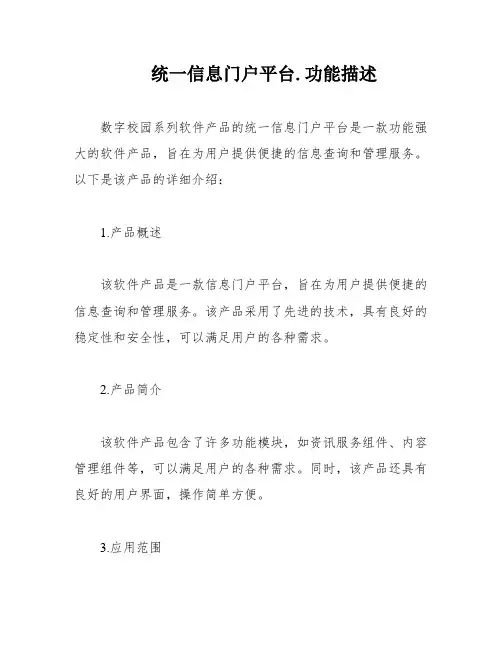 统一信息门户平台