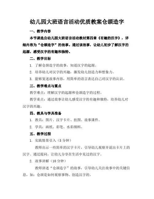 幼儿园大班语言活动优质教案仓颉造字