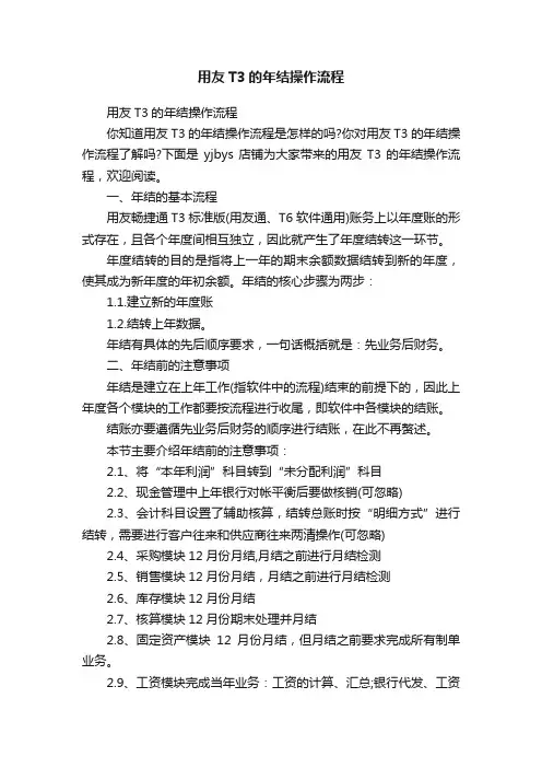 用友T3的年结操作流程