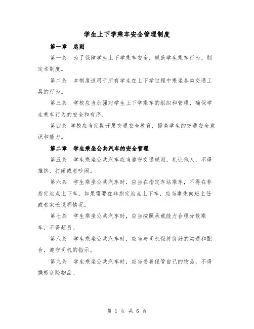 学生上下学乘车安全管理制度(三篇)