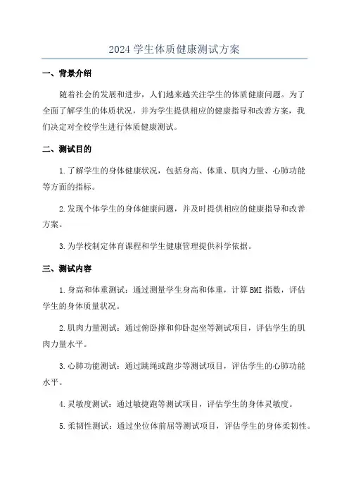 2024学生体质健康测试方案