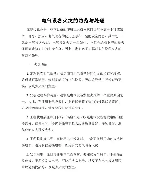 电气设备火灾的防范与处理