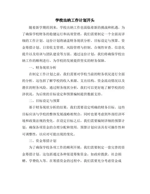 学校出纳工作计划开头