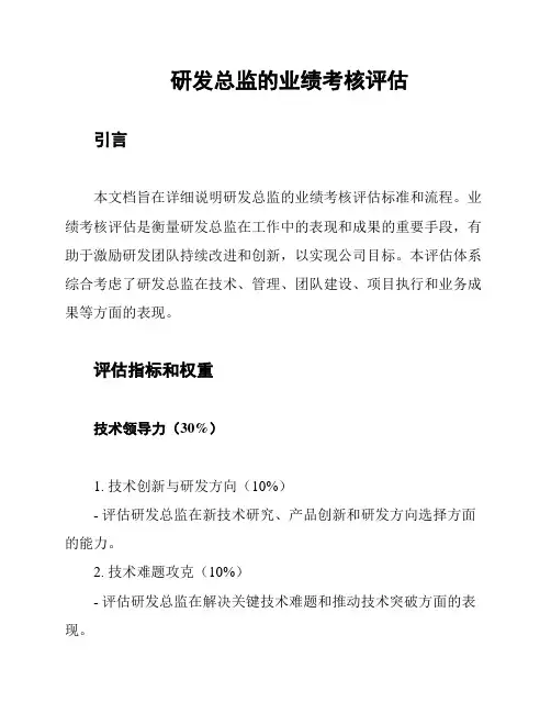 研发总监的业绩考核评估