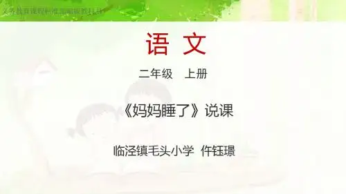 二年级上册语文说课 课件-课文二7《妈妈睡了》人教部编版 (共27张ppt)