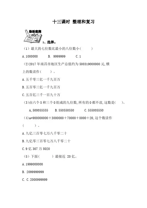 人教版四年级数学上册第一单元《整理和复习》同步练习(附答案)