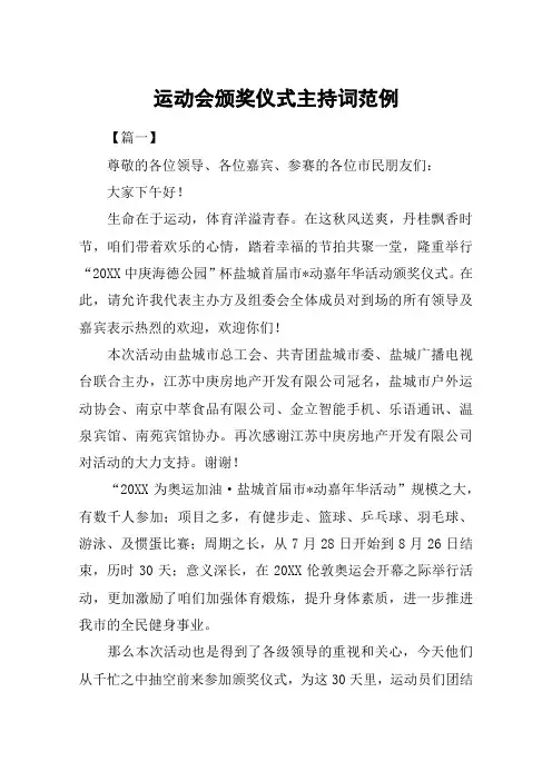 运动会颁奖仪式主持词范例