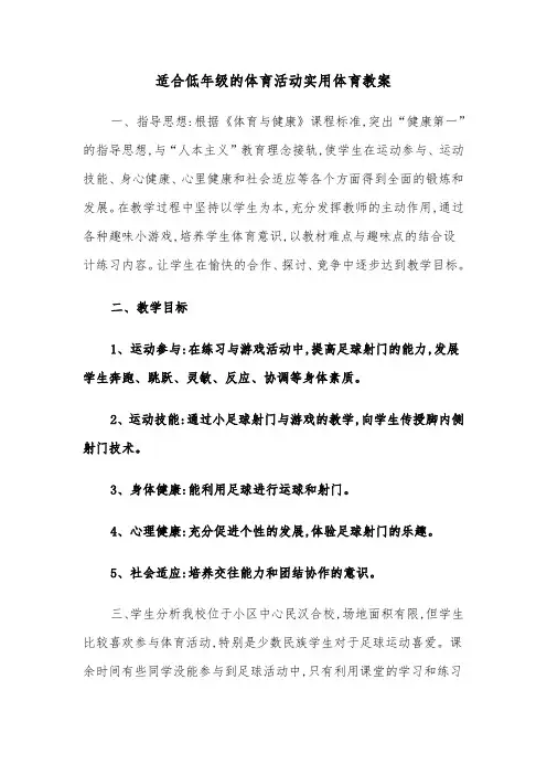 适合低年级的体育活动实用体育教案（2篇）
