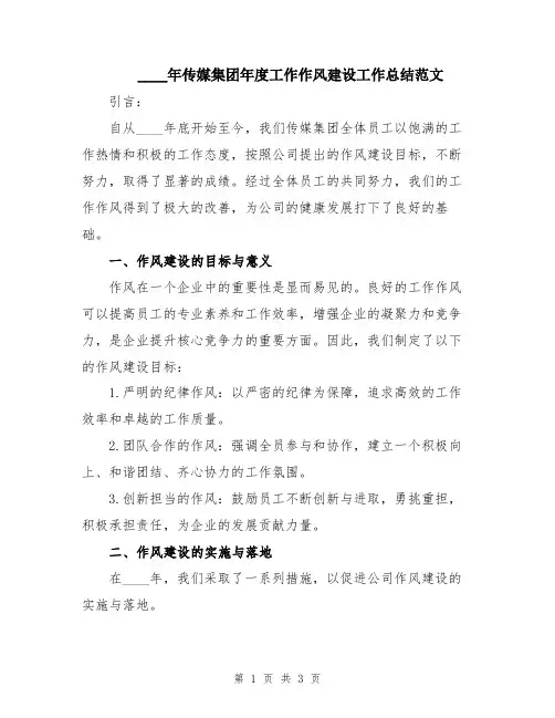 2024年传媒集团年度工作作风建设工作总结范文