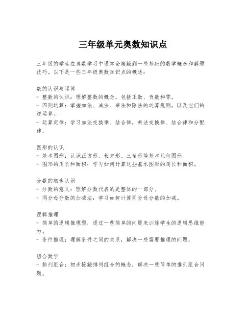 三年级单元奥数知识点
