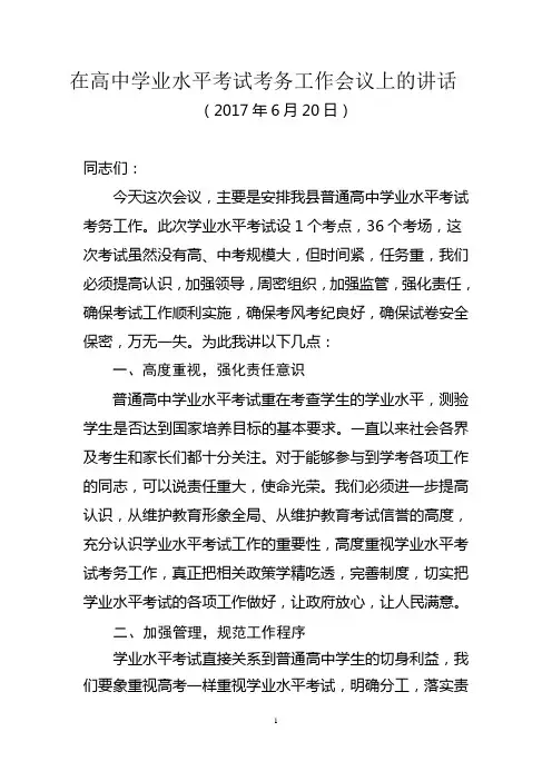 在高中学业水平考试考务工作会议上的讲话