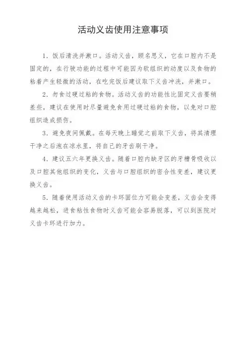 活动义齿使用注意事项