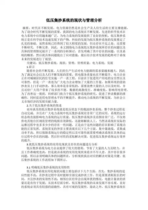 低压集抄系统的现状与管理分析