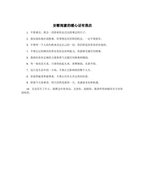 安慰闺蜜的暖心话有我在
