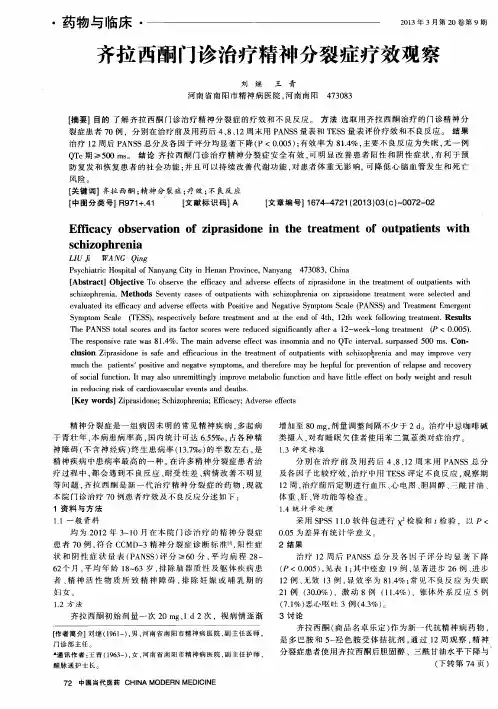 齐拉西酮门诊治疗精神分裂症疗效观察