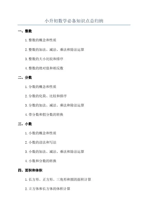 小升初数学必备知识点总归纳