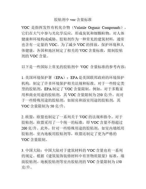 胶粘剂中voc含量标准