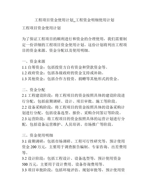 工程项目资金使用计划_工程资金明细使用计划