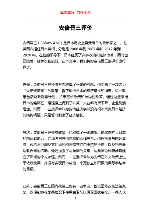 安倍晋三评价
