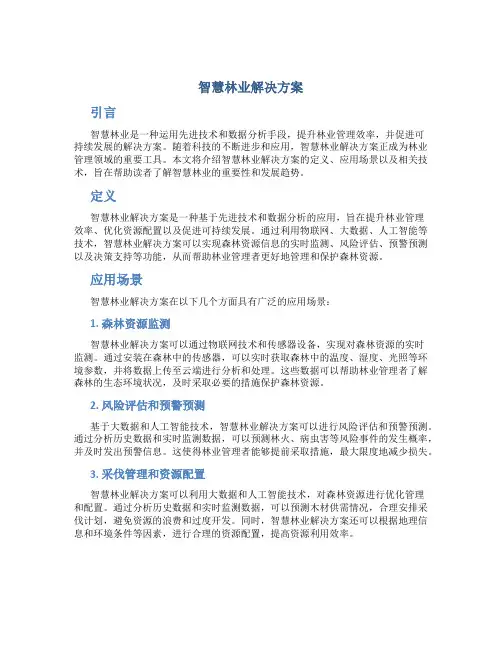 智慧林业解决方案