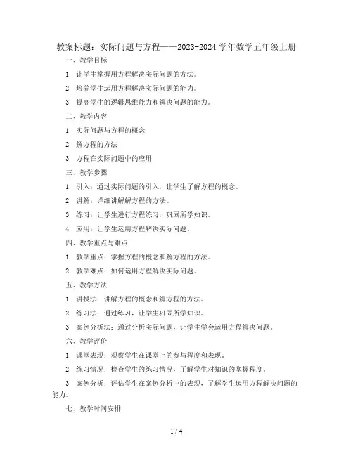 实际问题与方程(教案)2023-2024学年数学五年级上册