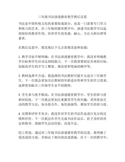三年级书法渗透德育教学教后反思