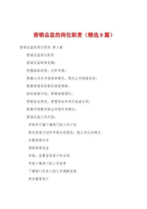 营销总监的岗位职责(精选9篇)