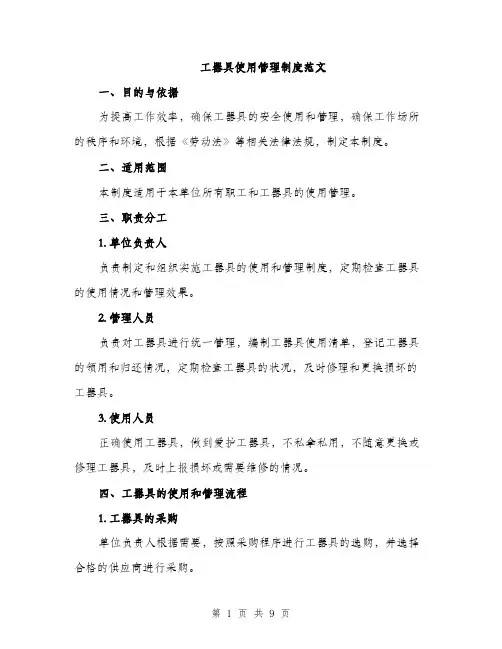 工器具使用管理制度范文（三篇）