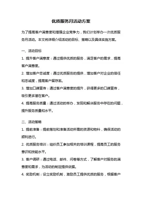 优质服务月活动方案