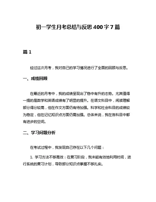 初一学生月考总结与反思400字7篇